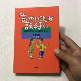 「言いたいこと」が言える子に―気持ちをちゃんと出せるように 日文原版《为了能说出“想说的话”的孩子——能好好表达自己的心情》