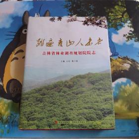 吉林省林业调查规划院院志