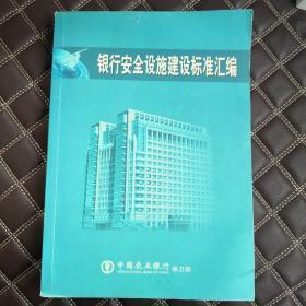 银行安全设施建设标准汇编