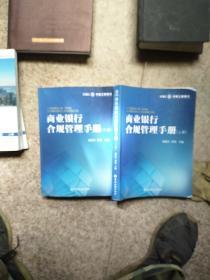商业银行合规管理手册(上下册)