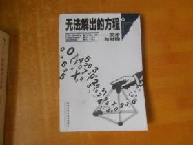 无法解出的方程——天才与对称