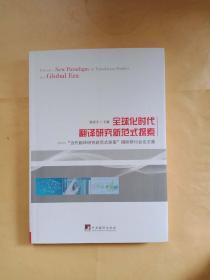 全球化时代翻译研究新范式探索 : “当代翻译研究新范式探索”国际研讨会论文集