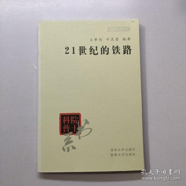 院士科普书系·中小学科学素质教育文库：21世纪的铁路（修订本）