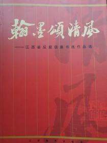 翰墨颂清风江西省反腐倡廉书画作品选