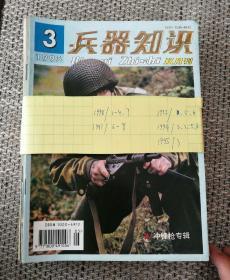 兵器知识1998年1，2，3，4，7，1997年6，7，8，1993年5，6，1994年2，3，5，6，1995年3共15册