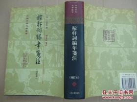 稼轩词编年笺注 增订本（中国古典文学丛书）