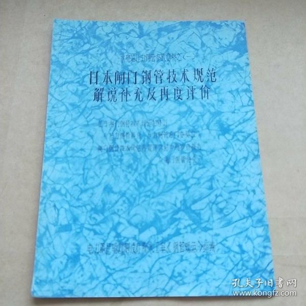 水电站压力钢管参考资料之一 日本闸门钢管技术规范解说补充及再度评价 油印本