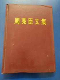 周亮臣文集（精装正版扉页有名字）