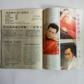 电影画刊 1994年第7期 怀旧收藏（周里京、陆树铭、吴奇隆、吕良伟、朱茵、叶玉卿）