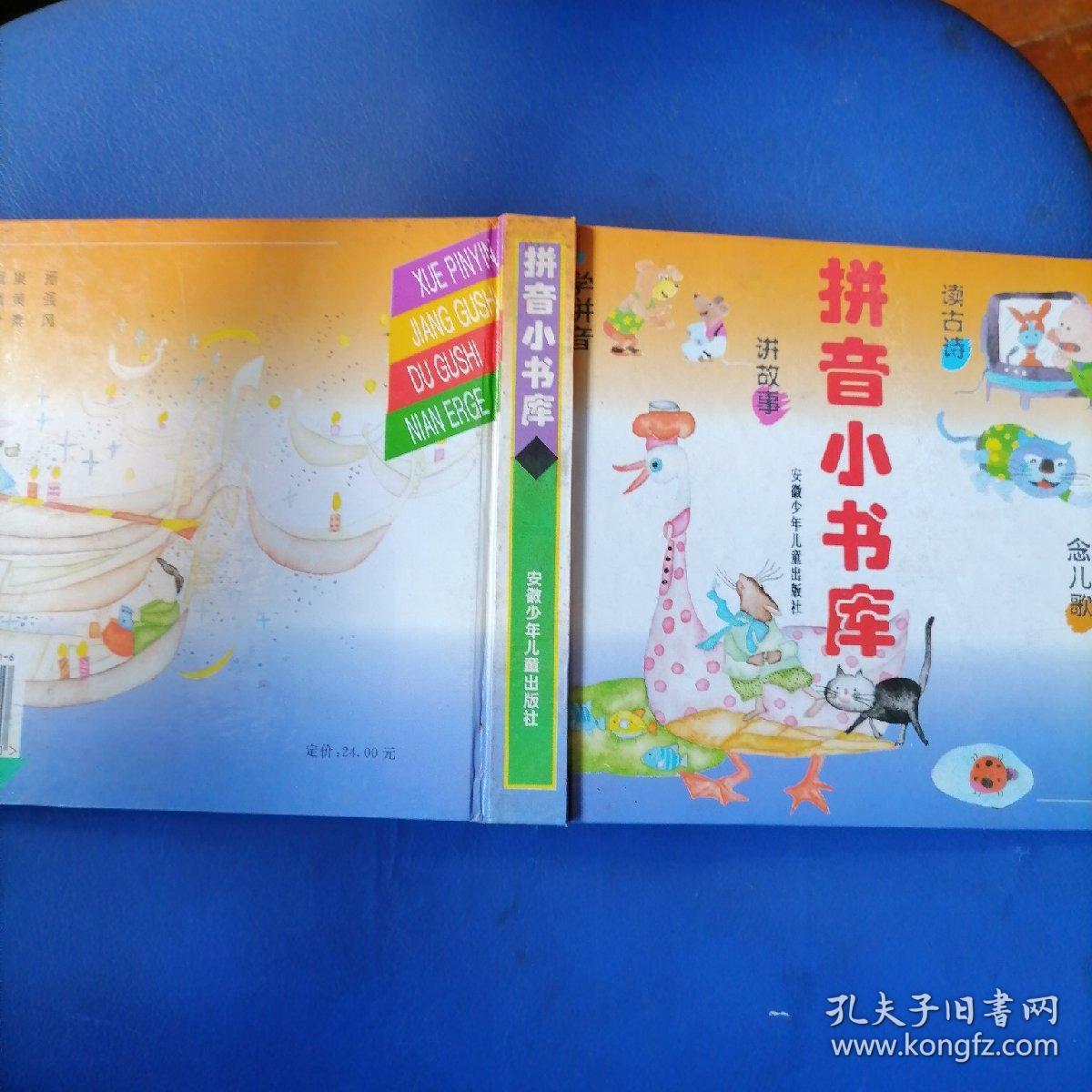 拼音小书库
—念儿歌、读古诗、讲故事，学拼音（这本书是一位清华学子童年的读物）