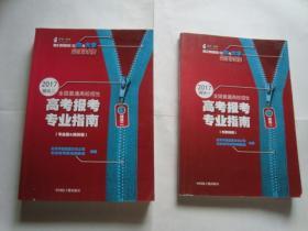 2017全国普通高校招生 高考报考专业指南    分数线篇（吉林省专用 ）+专业篇院校篇    模块一 模块二 两册合售