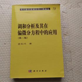 现代数学基础丛书·典藏版73：调和分析及其在偏微分方程中的应用（第二版）