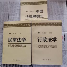 中国现代科学全书——民商法学   行政法学  中国法律思想史
三本合售