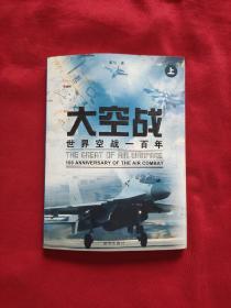 大空战：世界空战100年上