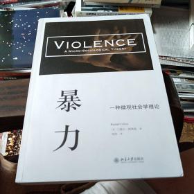 暴力：一种微观社会学理论