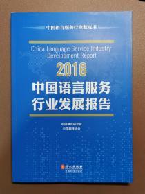中国语言服务行业发展报告2016
