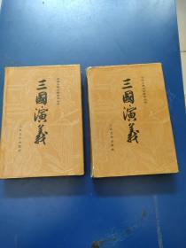 三国演义上下 精装 两册全彩色插图本  1992年3版1印  扉页有章