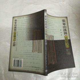 【孔网最低价】张家山汉简《算数书》注释【品好近全新，未翻阅，包邮】