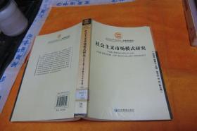 社会主义市场模式研究 赵效民，贾履让主编 / 经济管理出版 社 / 1991-12 / 平装馆藏书封面轻微软折迹整体完好书品佳见图！