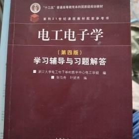 电工电子学（第四版）学习辅导与习题解答/“十二五”普通高等教育本科国家级规划教材