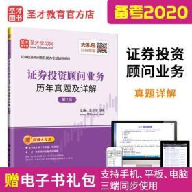 圣才教育：证券投资顾问业务历年真题及详解（第2版）（赠电子书礼包）