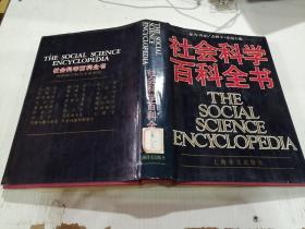 社会百科全书