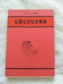 日文原版《佛像事典》（全网孤本）