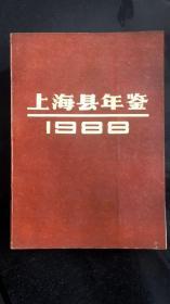 上海县年鉴1988