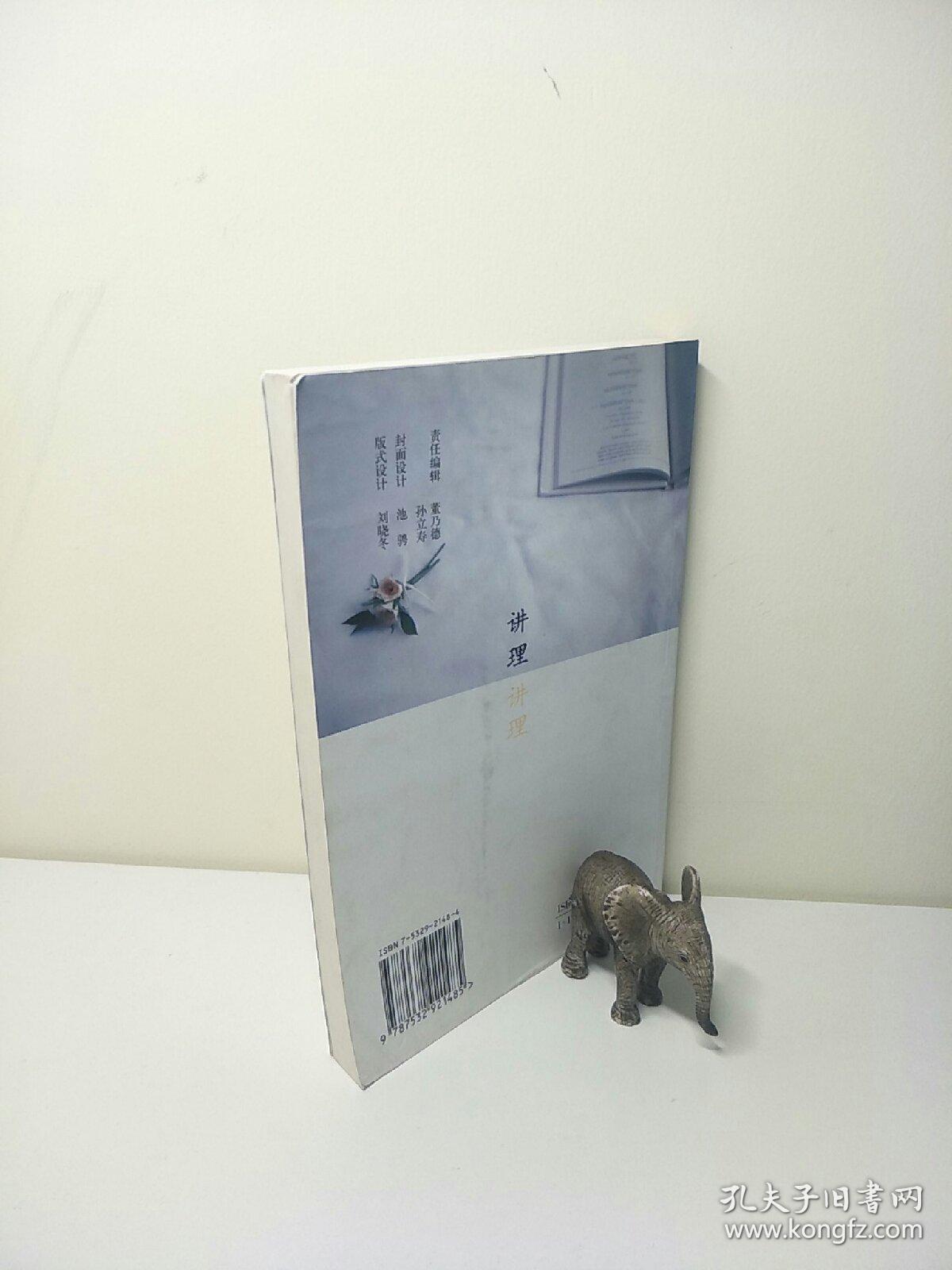 讲理