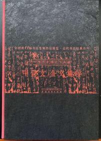 中国国家博物馆典藏 甲骨文金文集粹  中国国家博物馆中国书法家协会编撰  一版一印
