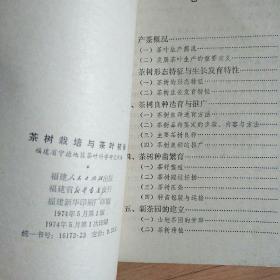茶叶资料《茶树栽培与茶叶初制》1974年初版(带毛语),1册全,福建省宁德地区茶叶科学研究所编,32开,品好如图。