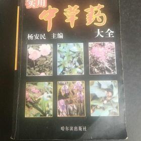 实用中草药大全