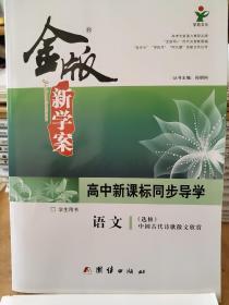 金版新学案 : 新课标. 高中语文. 中国古代诗歌散
文欣赏 选修 高中新课标同步导学 孙明科