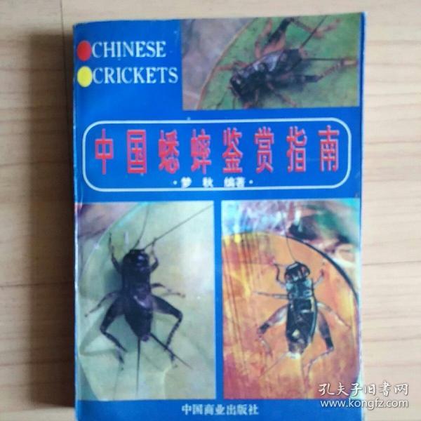 中国蟋蟀鉴赏指南（前附蟋蟀彩图32幅 详述蟋蟀的分类、斗法、鉴赏、饲养、捕捉、疾病防治等等内容）