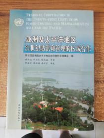 亞洲及太平洋地區(qū)21世紀(jì)防洪和管理的區(qū)域合作
