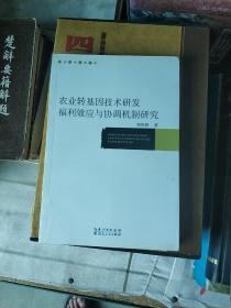 农业转基因技术研发福利效应与协调机制研究