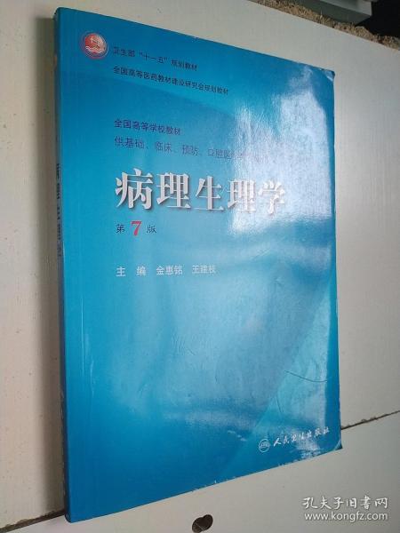 病理生理学（第7版）：卫生部“十一五”规划教材/全国高等医药教材建设研究会规划教材/全国高等学校教材