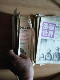 《漫画世界》报刊38本合售 1993年22本(1-15，缺16、17，18-24)--1994年317期16本（1-5、7、13-17、19-23，缺6、8、18、24）