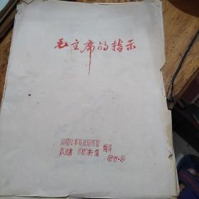 红色文献（油印本）——毛主席的指示（没有装订，活页，一页不少）
