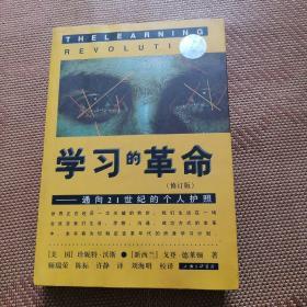 学习的革命：通向21世纪的个人护照