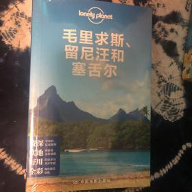 Lonely Planet：毛里求斯、留尼汪和塞舌尔：2014年全新版