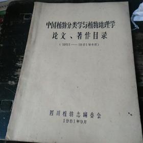 中国植物分类学与植物地理学
论文、著作目录