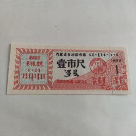 内蒙古69年语录布票一尺