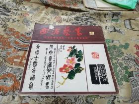 西冷艺丛：9： 纪念吴昌硕诞生一百四十周年专刊)