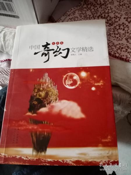 中国奇幻文学精选（古典卷）