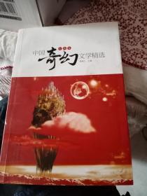 中国奇幻文学精选（古典卷）