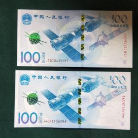 航天纪念钞2015纪念币纸币2连号95/96