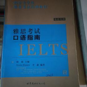 最新雅思考试 (IELTS) 口语指南