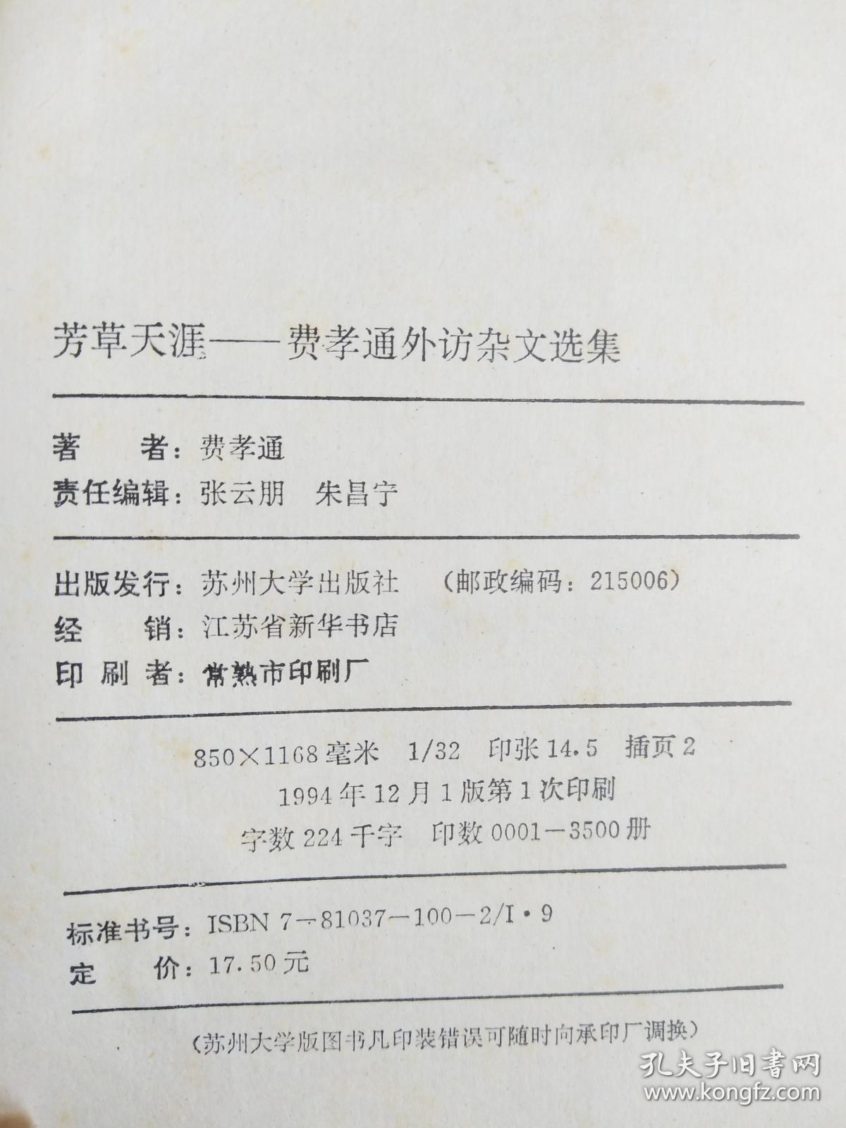 芳草天涯 ：费孝通外访杂文选集（费孝通签赠本）永久保真