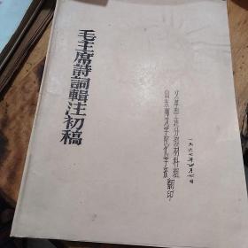 红色文献（油印本）——毛主席诗词辑注初稿（没有装订，活页不少，竖版右翻！刻板人写的字真漂亮）